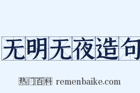 无明无夜造句是什么意思的图片